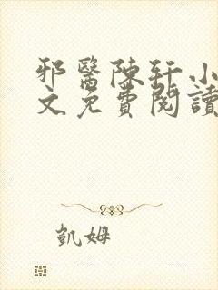 邪医陈轩小说全文免费阅读封面