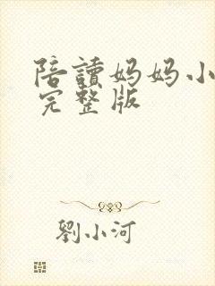 陪读妈妈小说的完整版