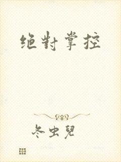 绝对掌控