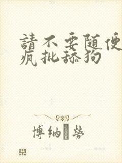 请不要随便抛弃疯批舔狗