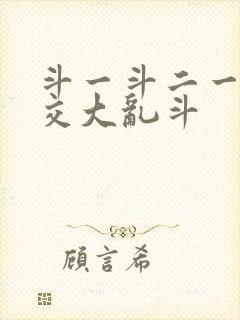 斗一斗二一起杂交大乱斗封面