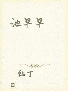 池早早封面