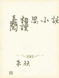 长相思小说免费阅读封面