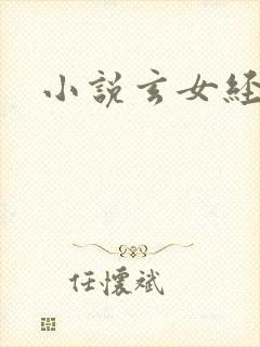 小说玄女经