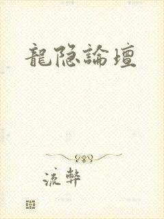 龙隐论坛