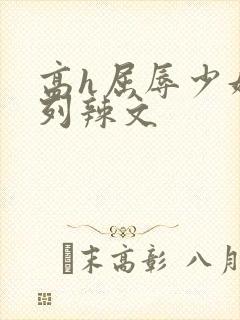 高h屈辱少妇系列辣文