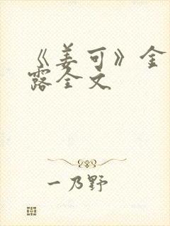 《姜可》金银花露全文封面