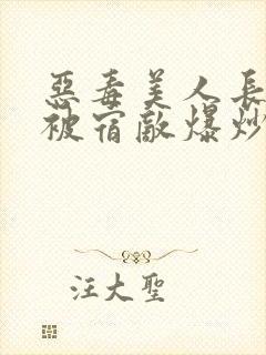 恶毒美人长批后被宿敌爆炒了