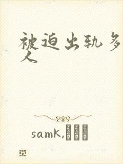 被迫出轨多汁美人