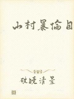 山村暴伦目录