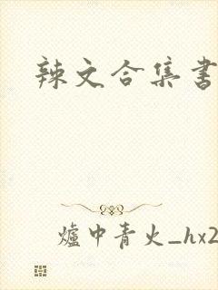 辣文合集书包网