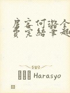 房客何璐全文免费完结笔趣阁最新章节