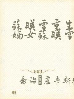 苏映雪重生候府嫡女苏映雪苏雨柔封面