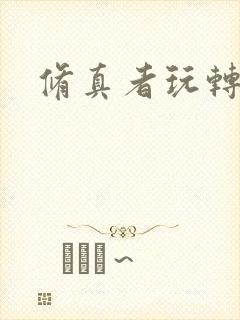 修真者玩转网游