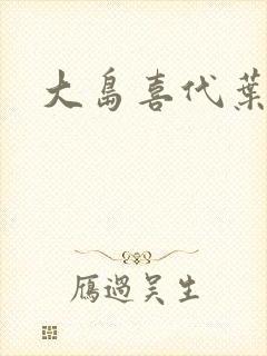 大岛喜代叶封面