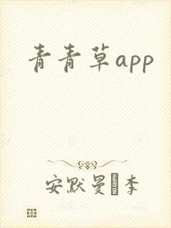 青青草app