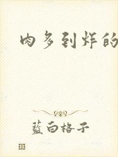 肉多到炸的古代