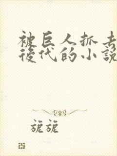 被巨人抓去繁衍后代的小说