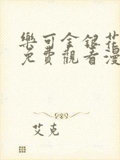 乐可金银花全文免费观看漫画