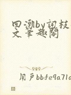 回潮by词枝全文笔趣阁