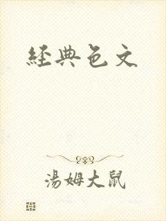 经典色文
