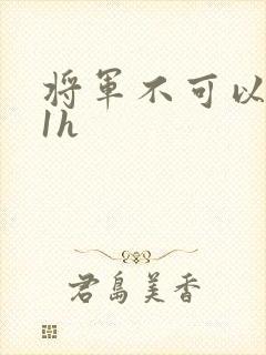 将军不可以1v1h
