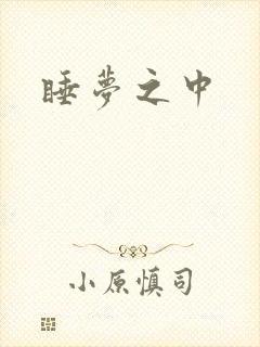 睡梦之中