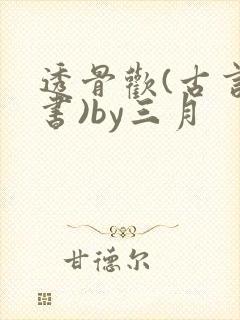 透骨欢(古言穿书)by三月封面