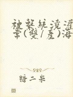 被系统浇灌的日常(双/产)海棠