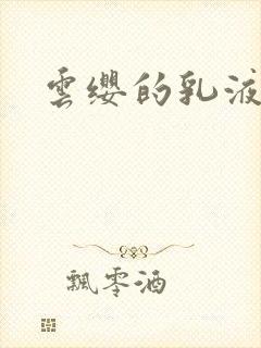 云缨的乳液狂飙封面