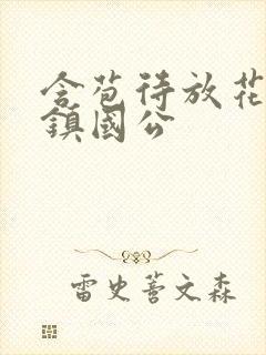 含苞待放花婉柔镇国公