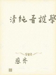 清纯看护学院