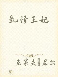 乱情王妃