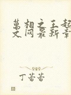 万相之王起点中文网最新章节