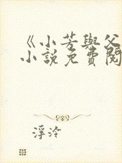 《小芳与父亲》小说免费阅读