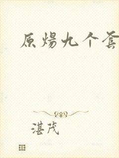 原炀九个套扩写