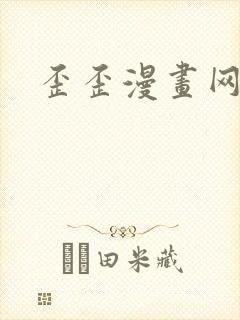 歪歪漫画网