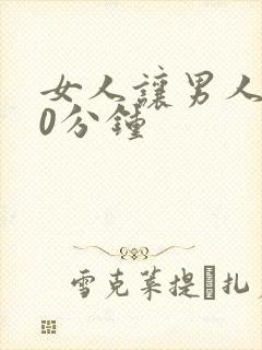 女人让男人捅30分钟