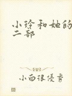 小玲和她的公第二部封面