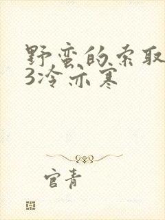 野蛮的索取1V3冷亦寒