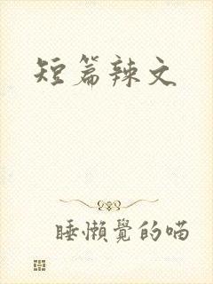 短篇辣文