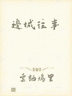 边城往事