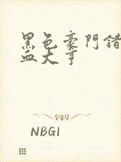 黑色豪门错嫁冷血大亨封面