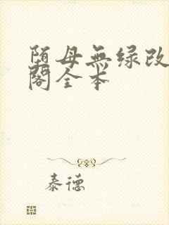 堕母无绿改笔趣阁全本封面