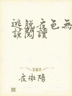 逃脱夜色无边小说阅读