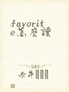 favorite怎么读
