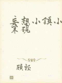 妄想小镇小说墨寒砚