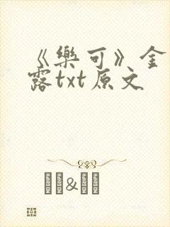 《乐可》金银花露txt原文