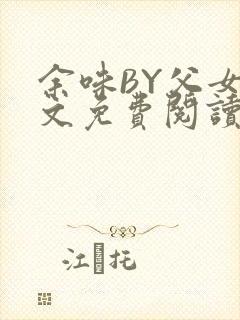余味BY父女全文免费阅读