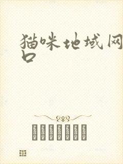 猫咪地域网名入口封面